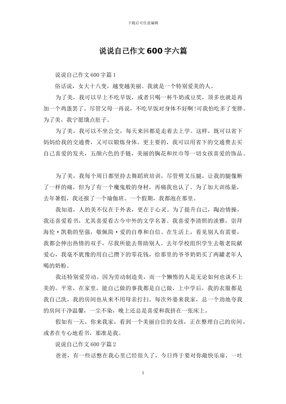说说自己作文600字六篇_第1页
