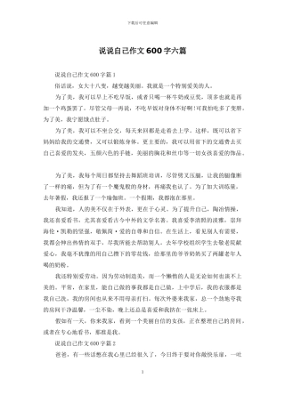 说说自己作文600字六篇