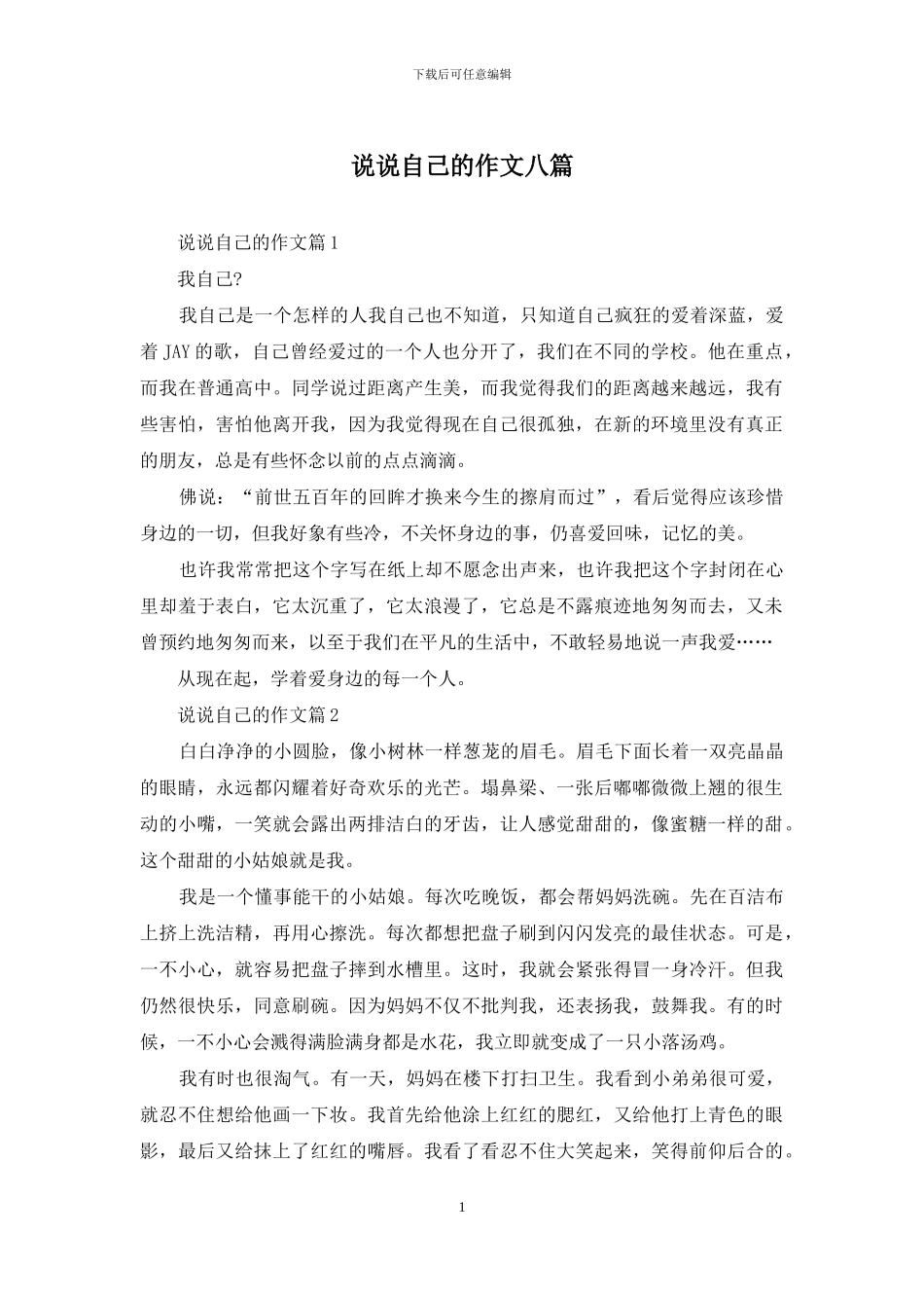 说说自己的作文八篇_第1页
