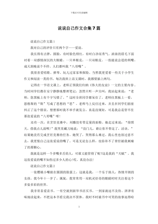 说说自己作文合集7篇