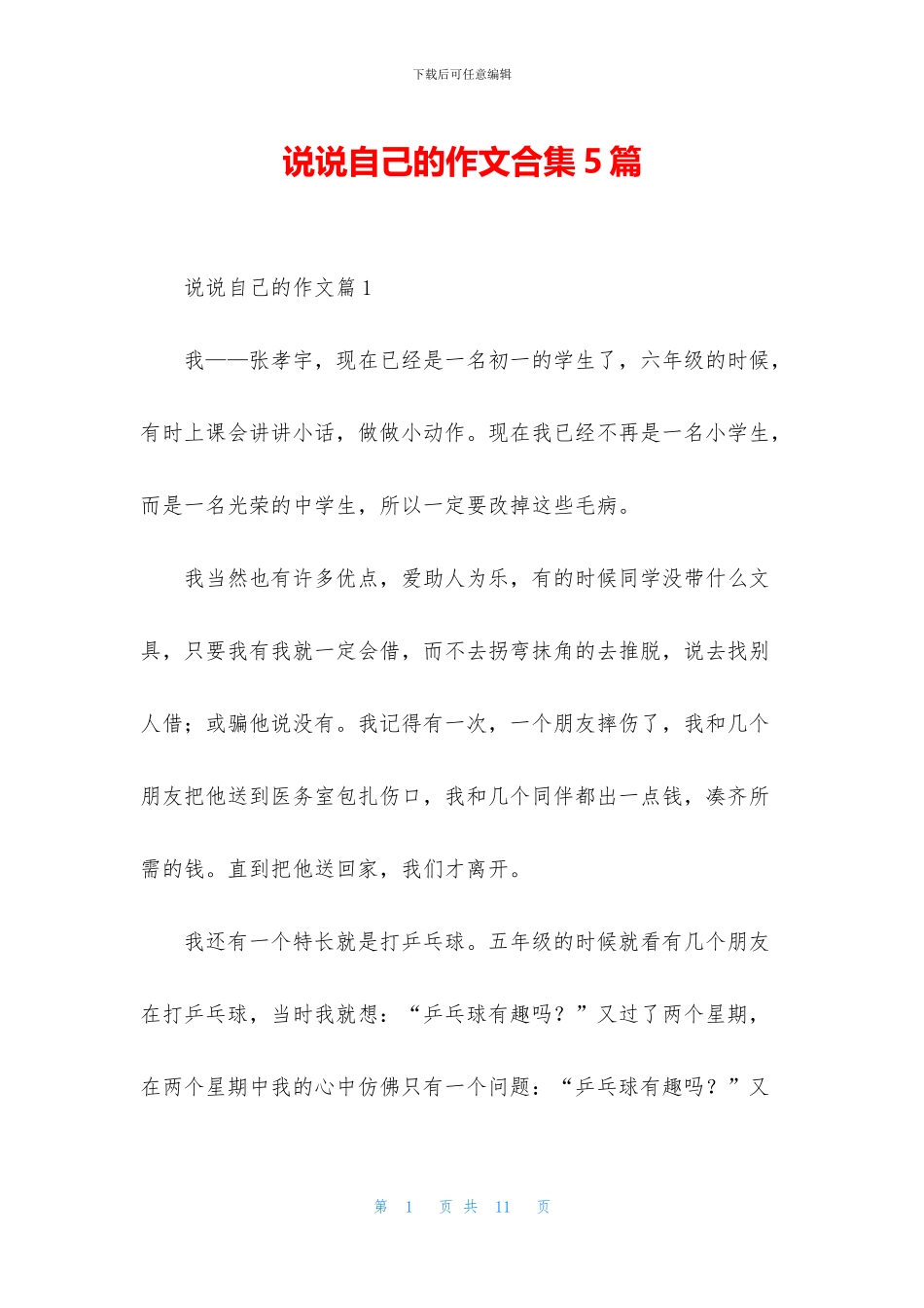 说说自己的作文合集5篇_第1页