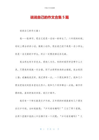 说说自己的作文合集5篇