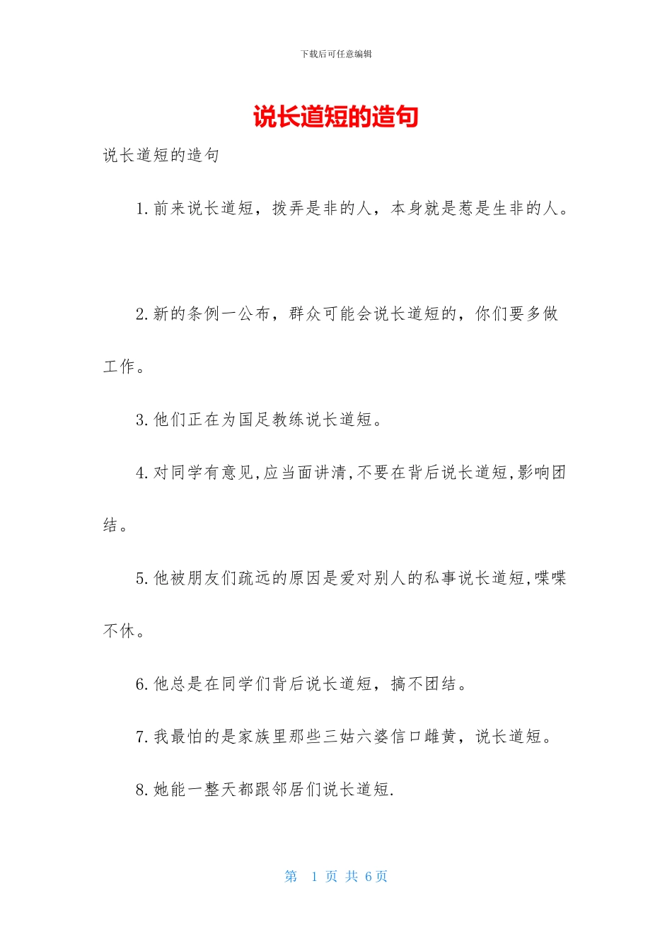 说长道短的造句_第1页