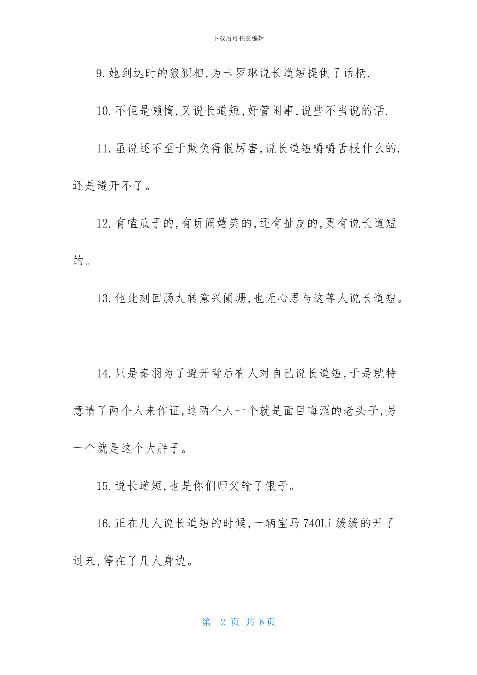 说长道短的造句_第2页