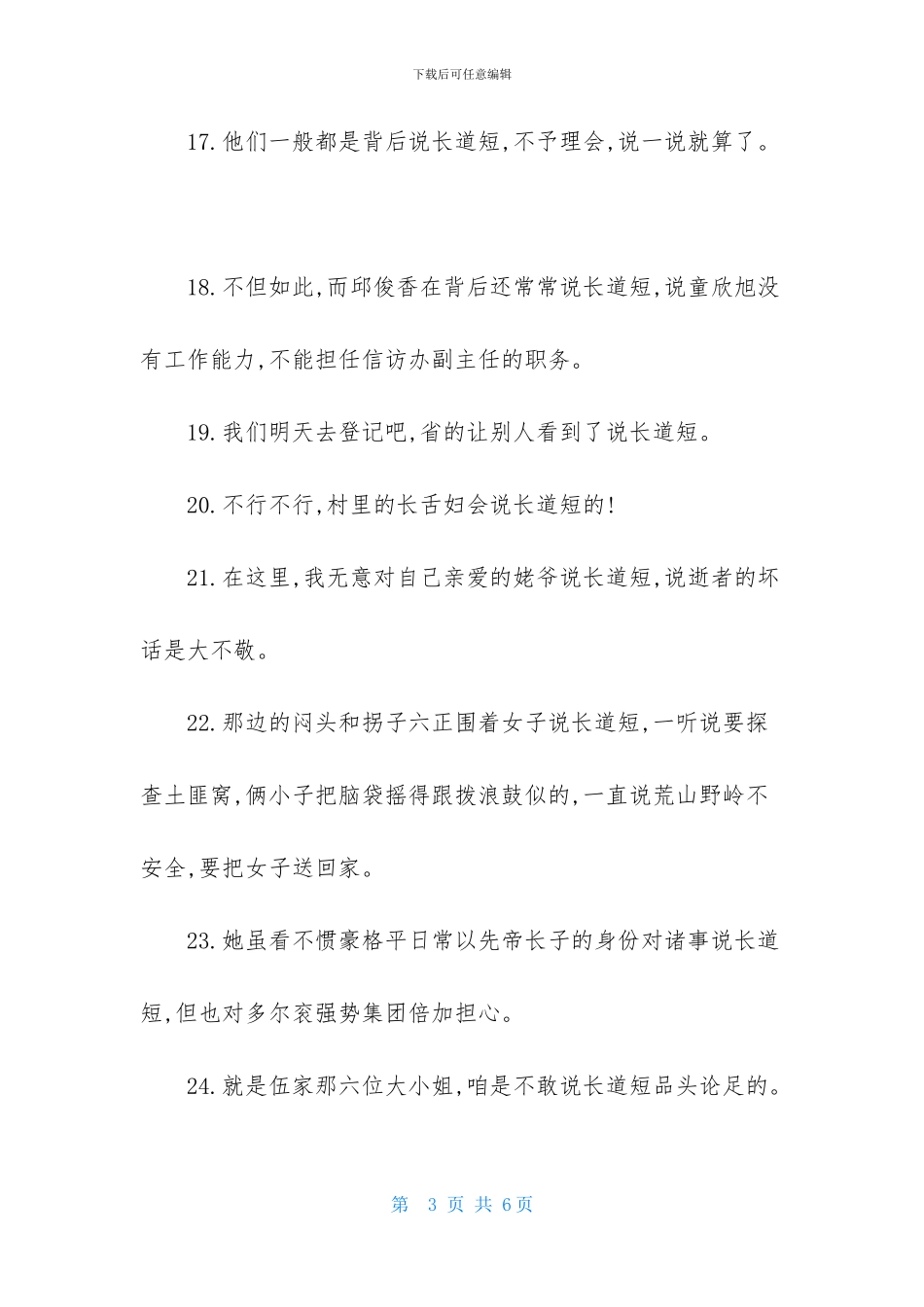 说长道短的造句_第3页