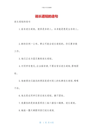 说长道短的造句