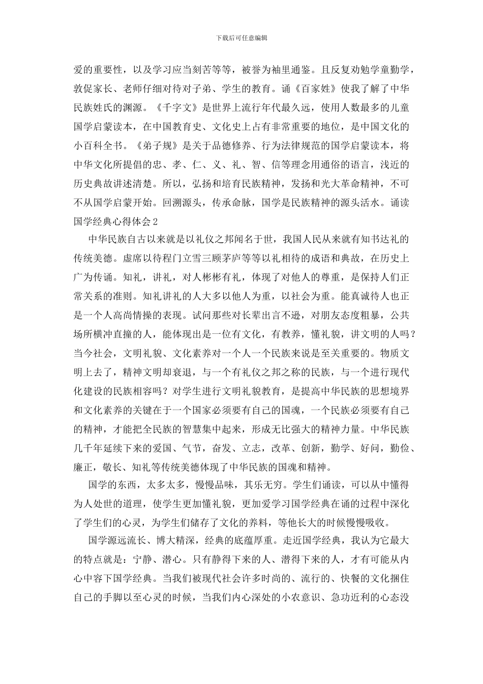 诵读国学经典心得体会_第2页