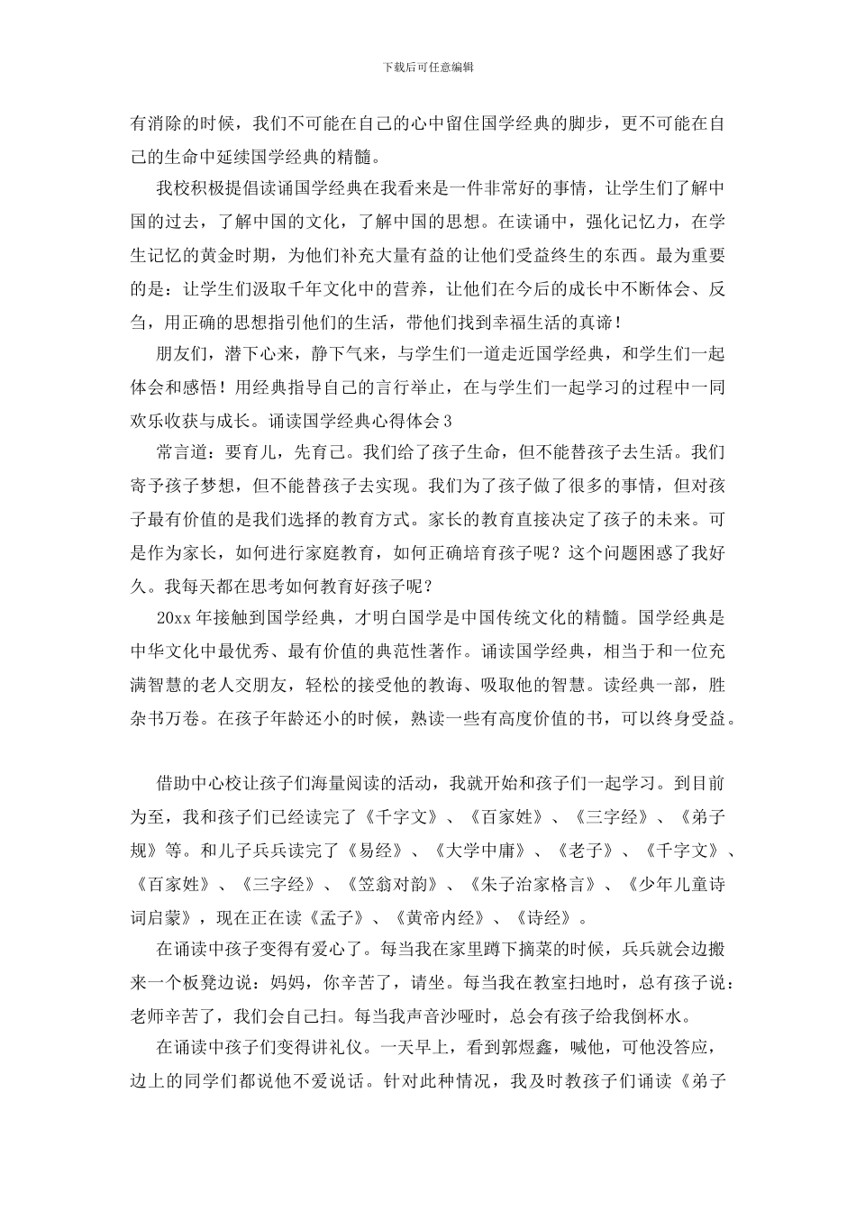 诵读国学经典心得体会_第3页