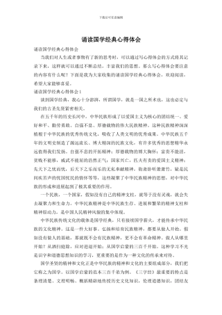 诵读国学经典心得体会