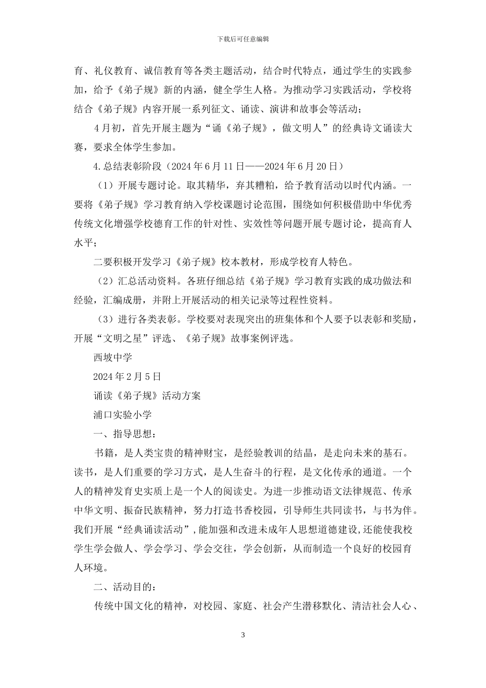 诵读弟子规活动方案_第3页