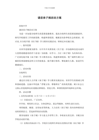 诵读弟子规活动方案