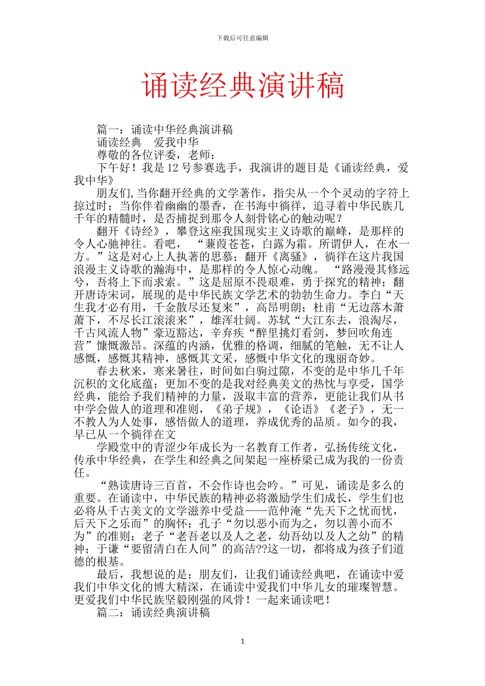 诵读经典演讲稿_第1页
