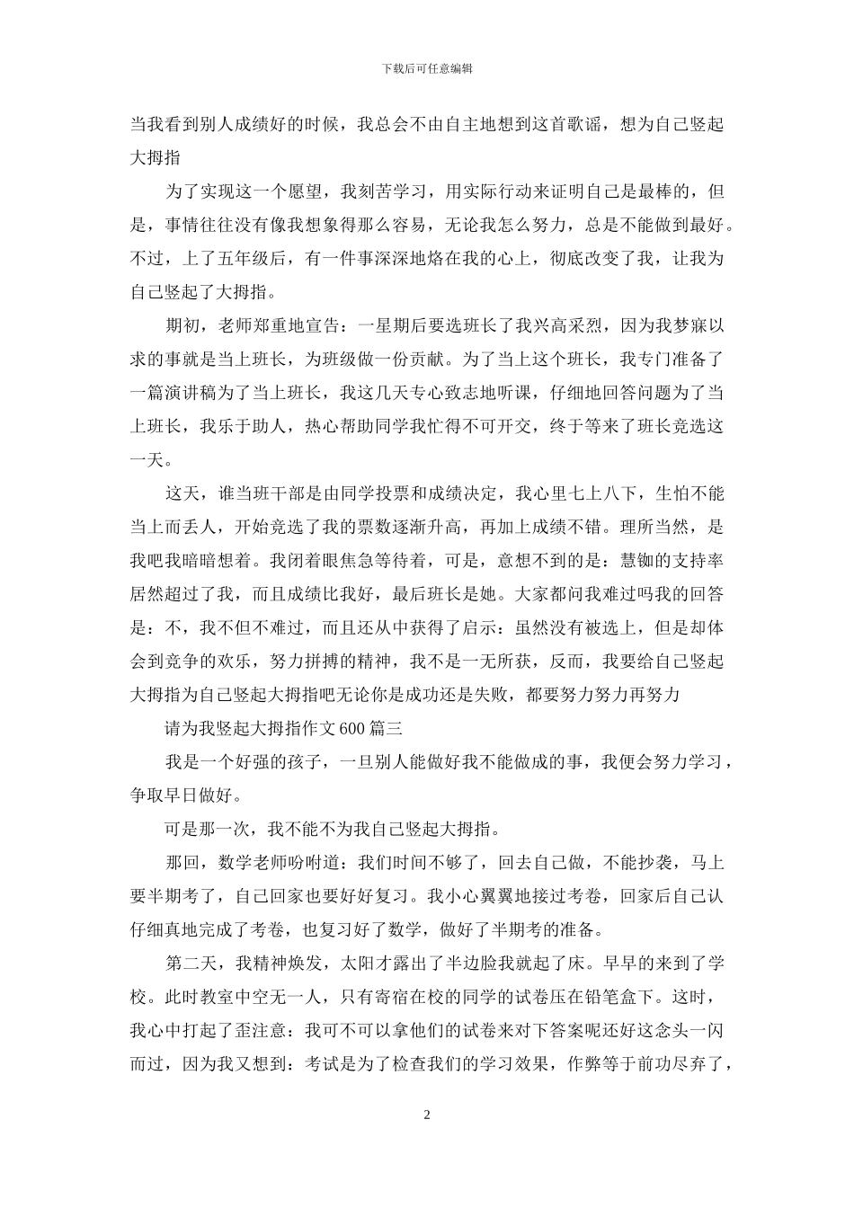 请为我竖起大拇指作文600_第2页