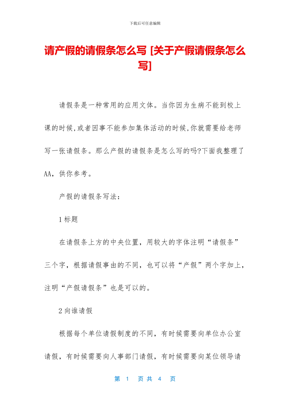 请产假的请假条怎么写_第1页