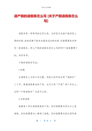 请产假的请假条怎么写