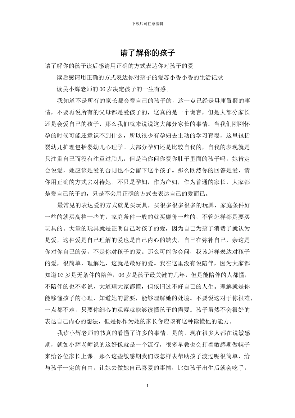 请了解你的孩子_第1页