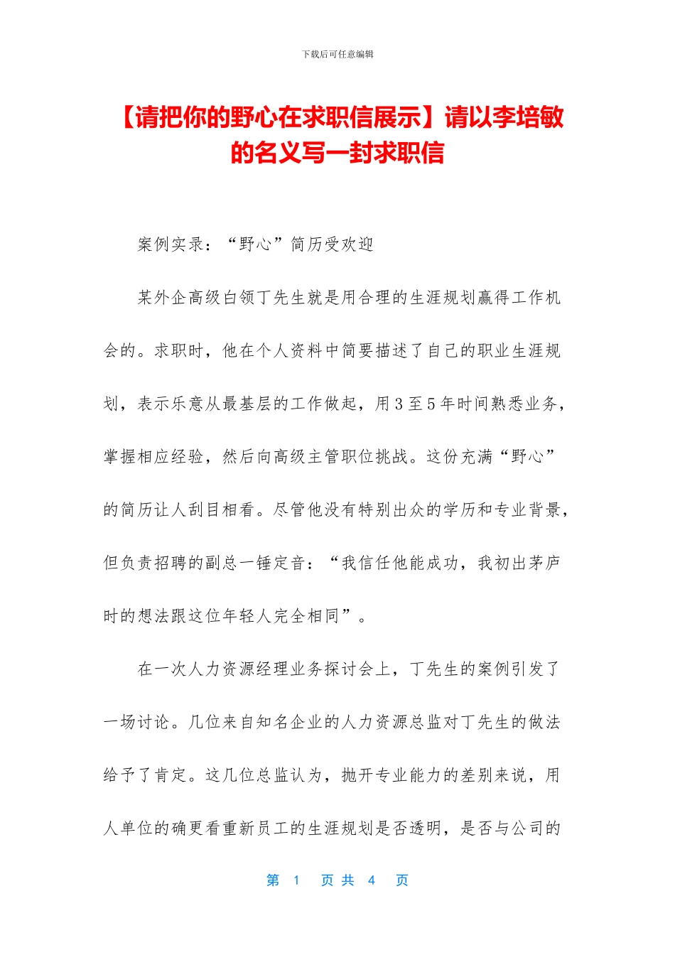 请以李培敏的名义写一封求职信_第1页