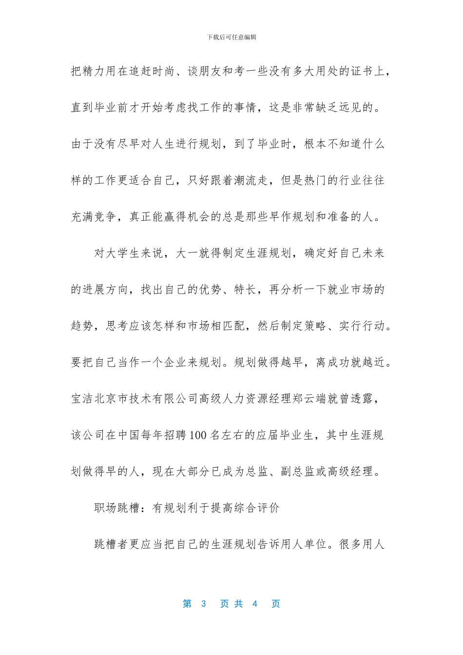 请以李培敏的名义写一封求职信_第3页