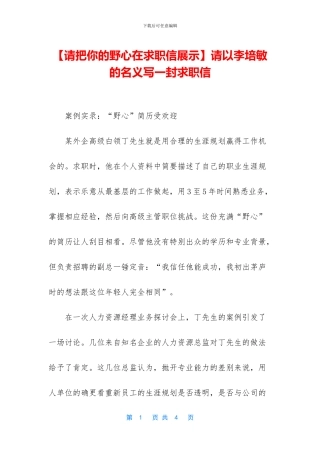 请以李培敏的名义写一封求职信