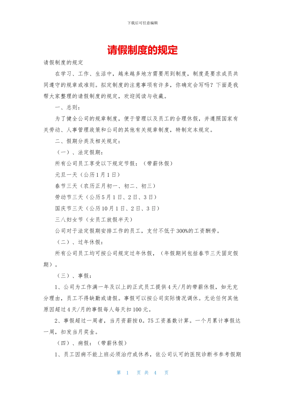 请假制度的规定_第1页