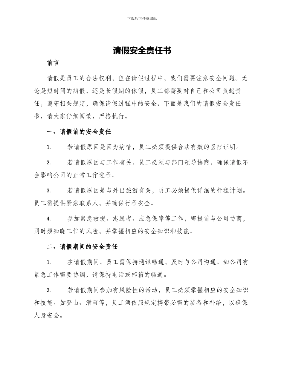 请假安全责任书_第1页