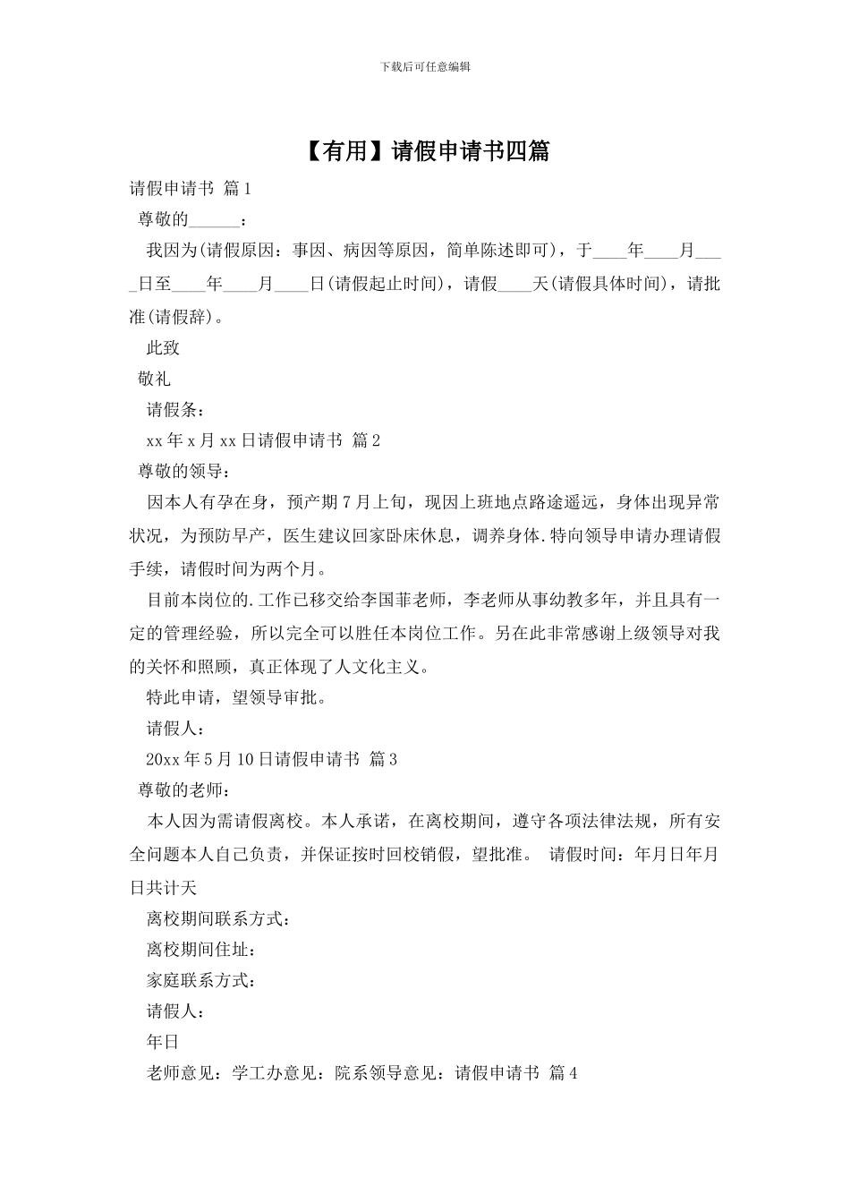请假申请书四篇_第1页
