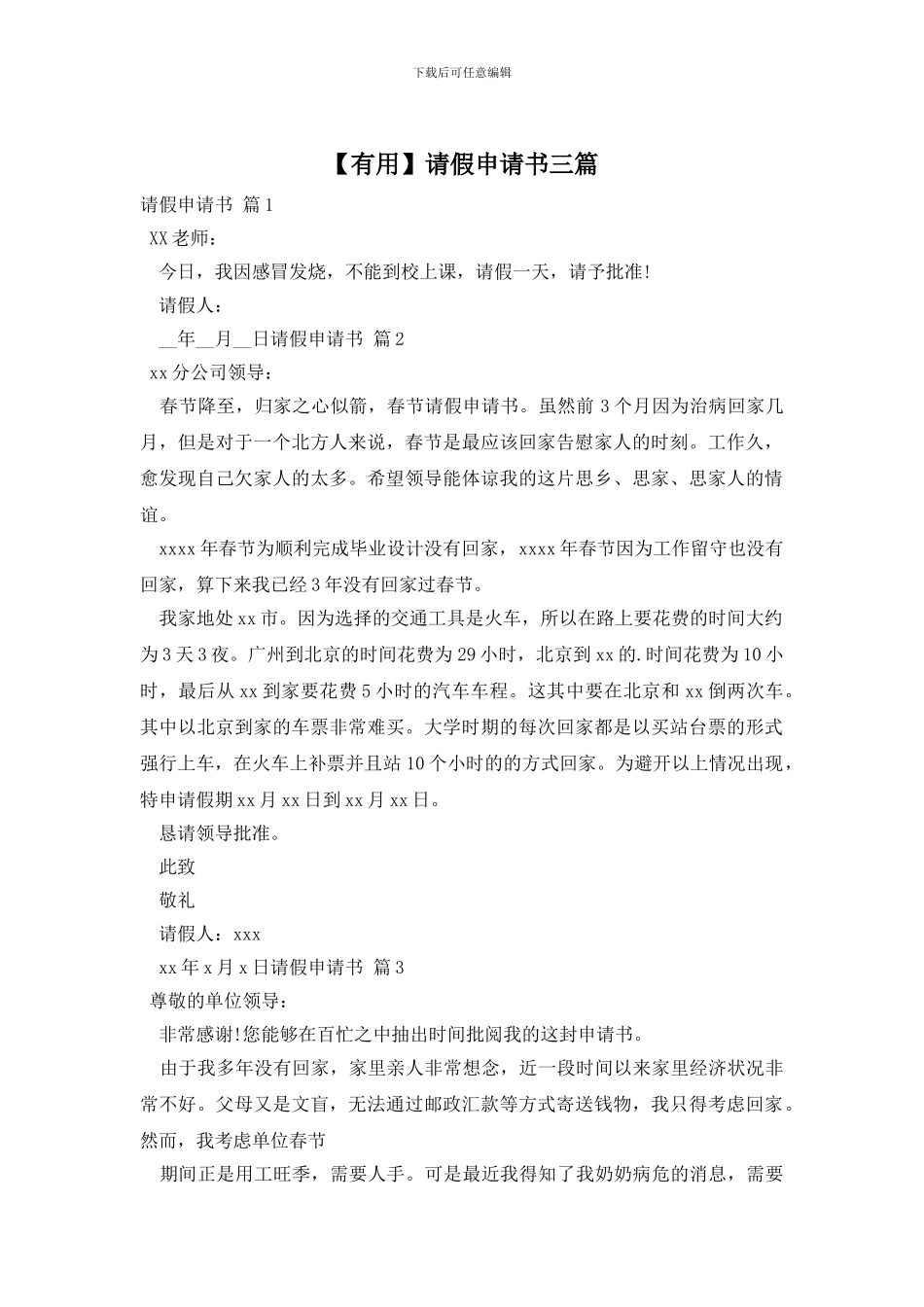 请假申请书三篇_第1页