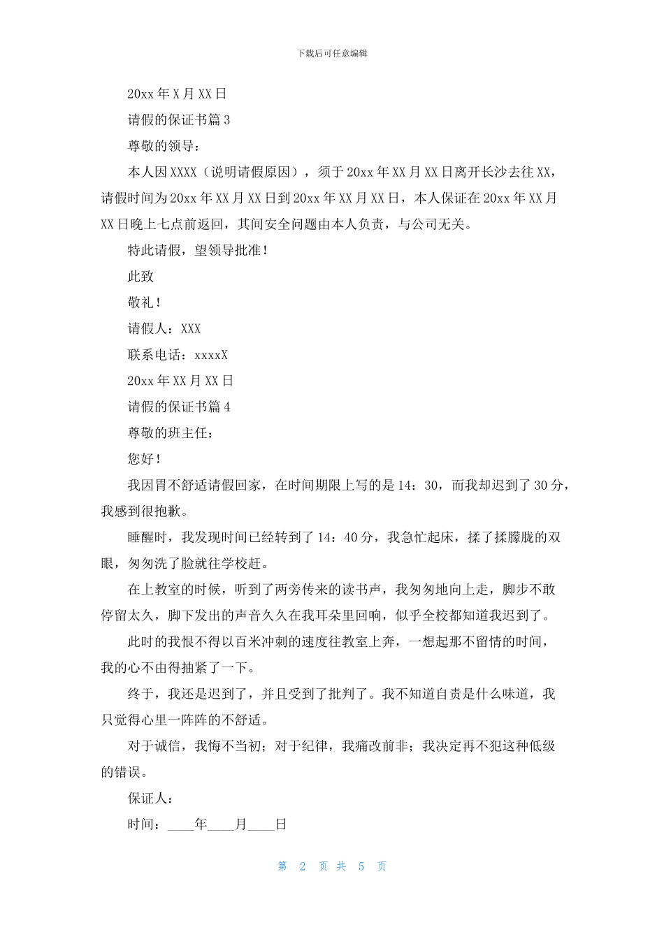 请假的保证书锦集10篇_第2页