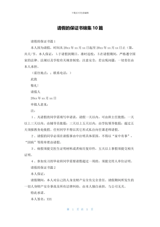 请假的保证书锦集10篇