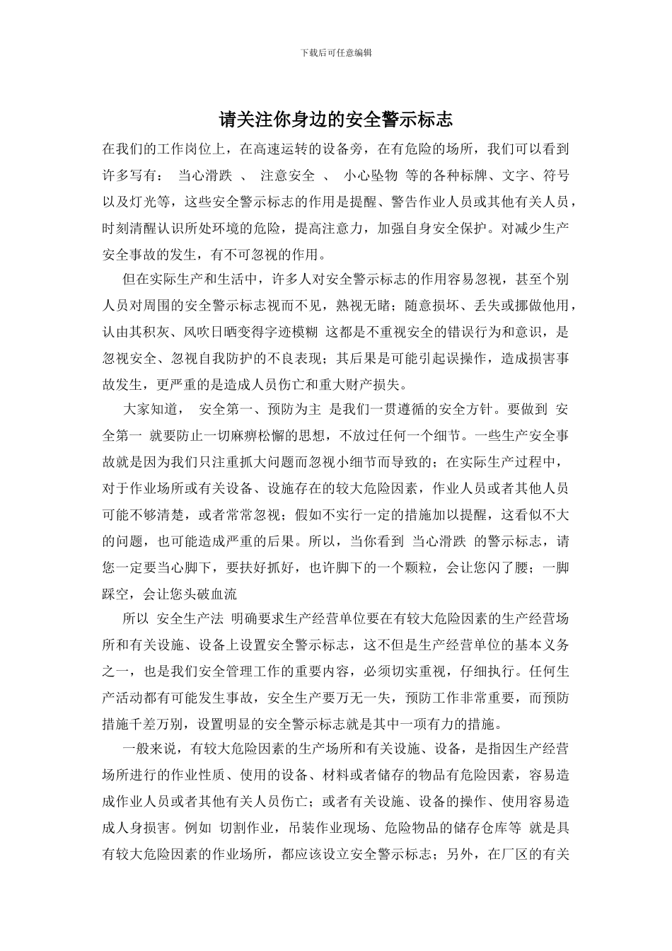 请关注你身边的安全警示标志_第1页