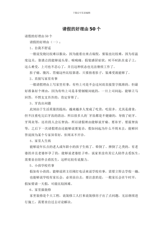 请假的好理由50个