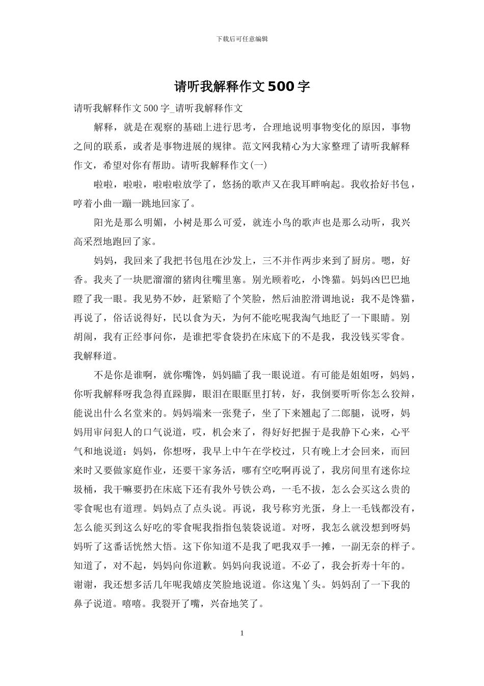 请听我解释作文500字_第1页