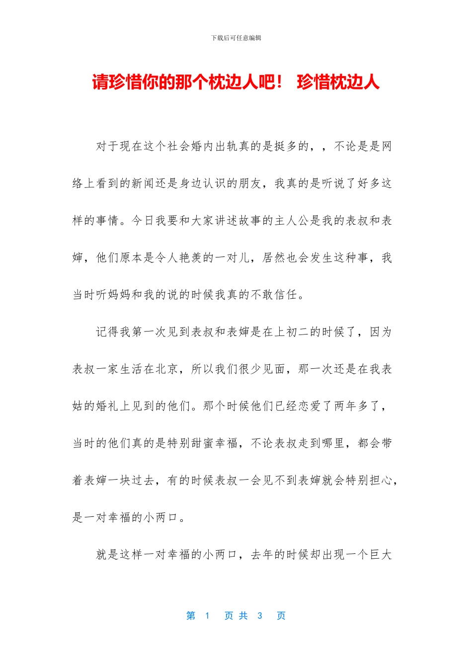 请珍惜你的那个枕边人吧!_第1页