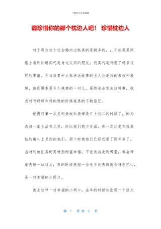 请珍惜你的那个枕边人吧!