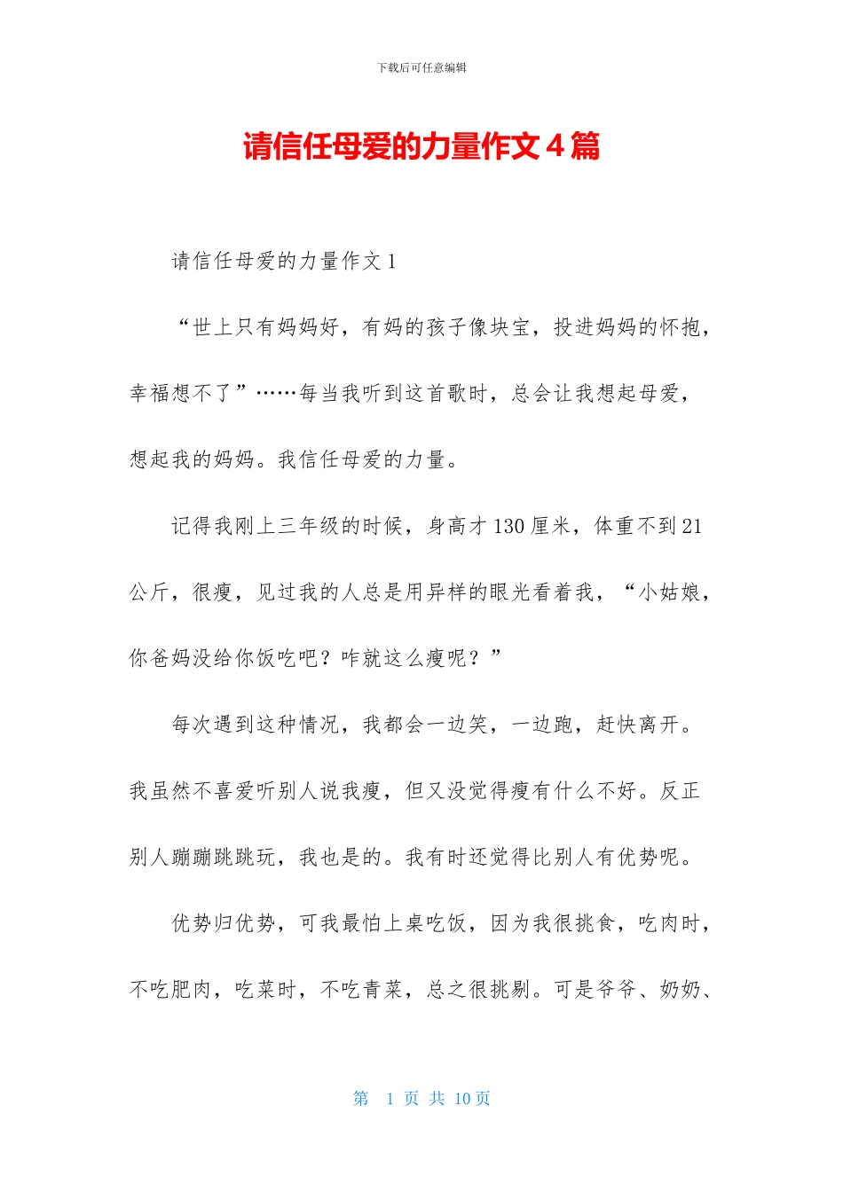 请相信母爱的力量作文4篇_第1页