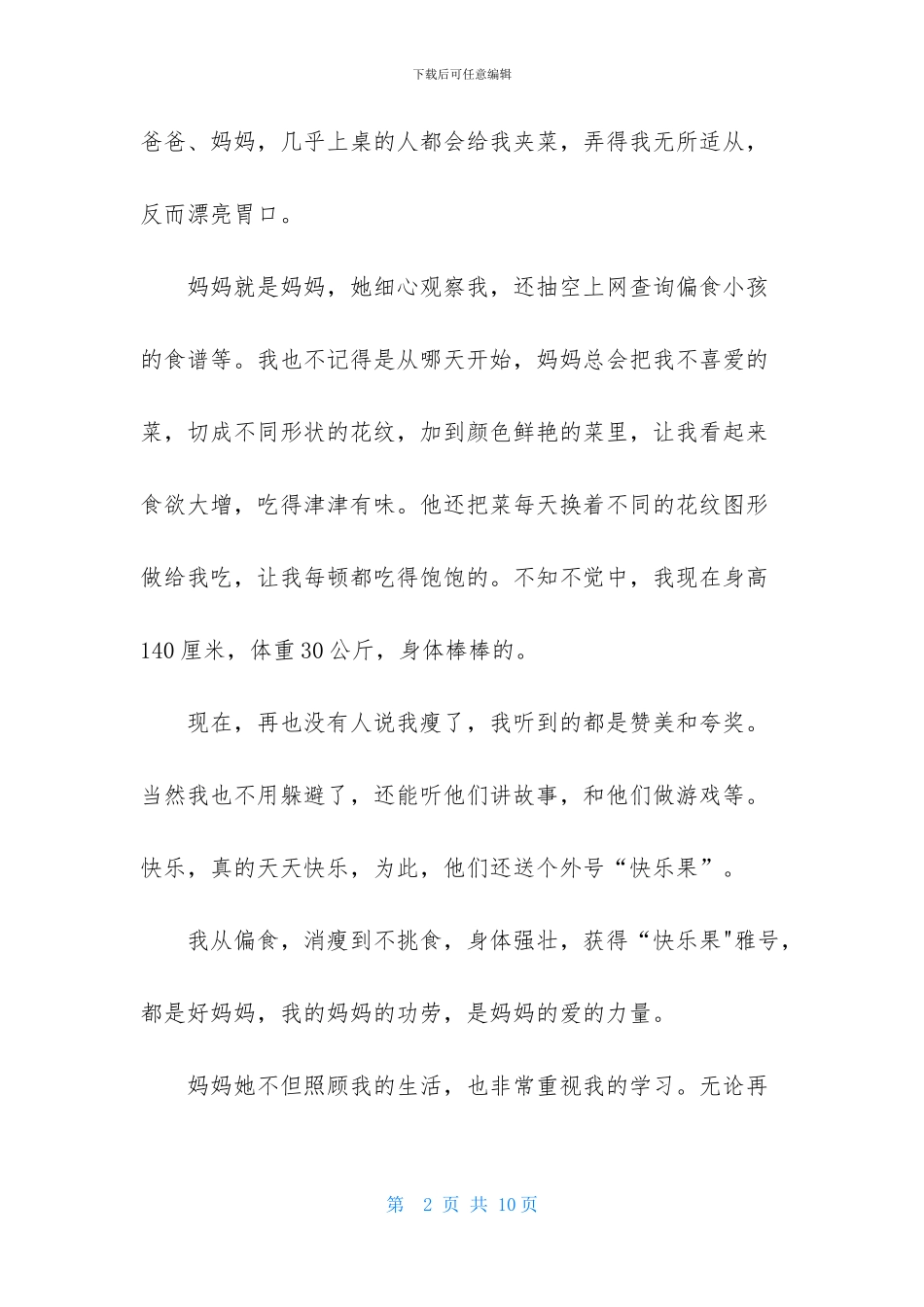 请相信母爱的力量作文4篇_第2页