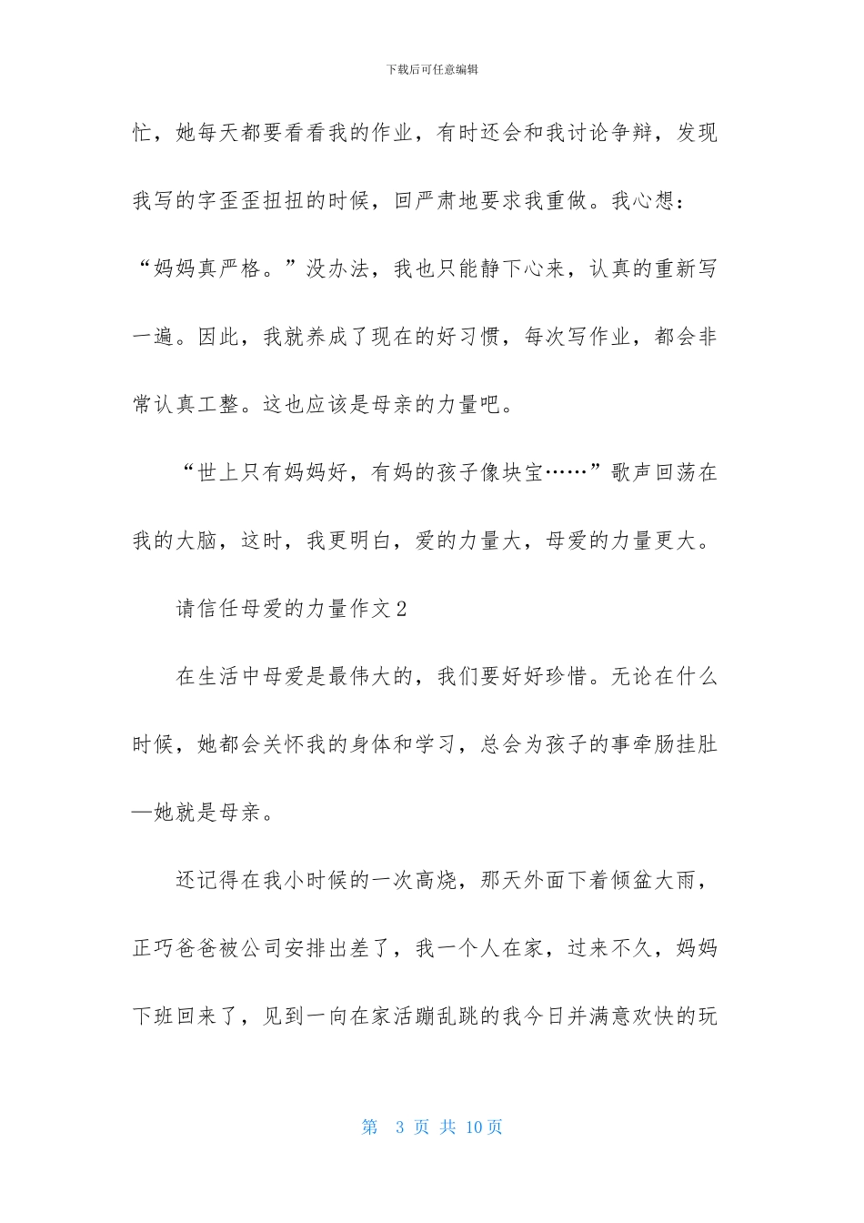 请相信母爱的力量作文4篇_第3页