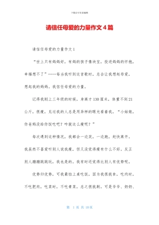 请相信母爱的力量作文4篇