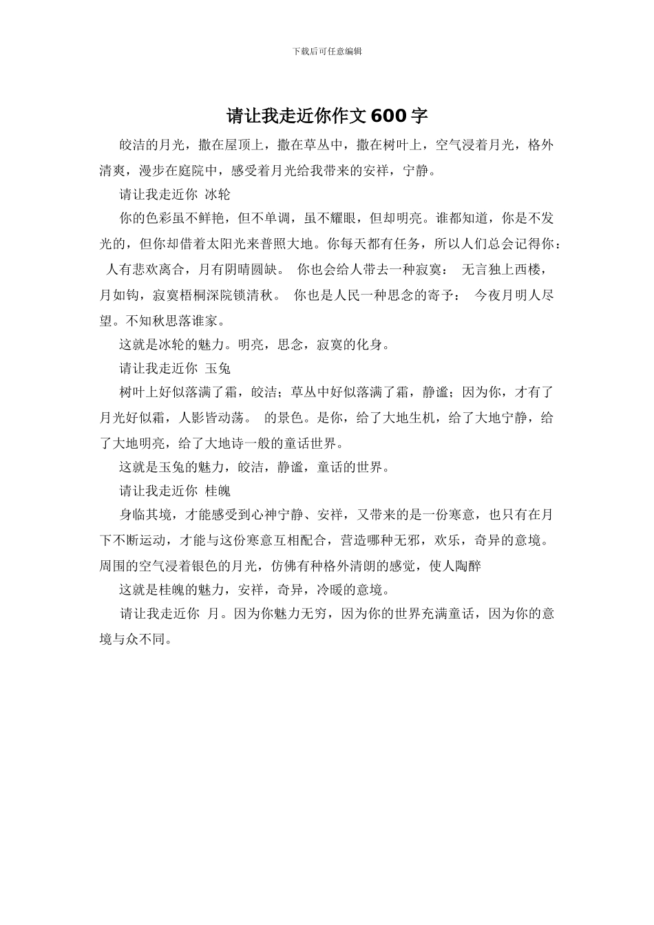 请让我走近你作文600字_第1页