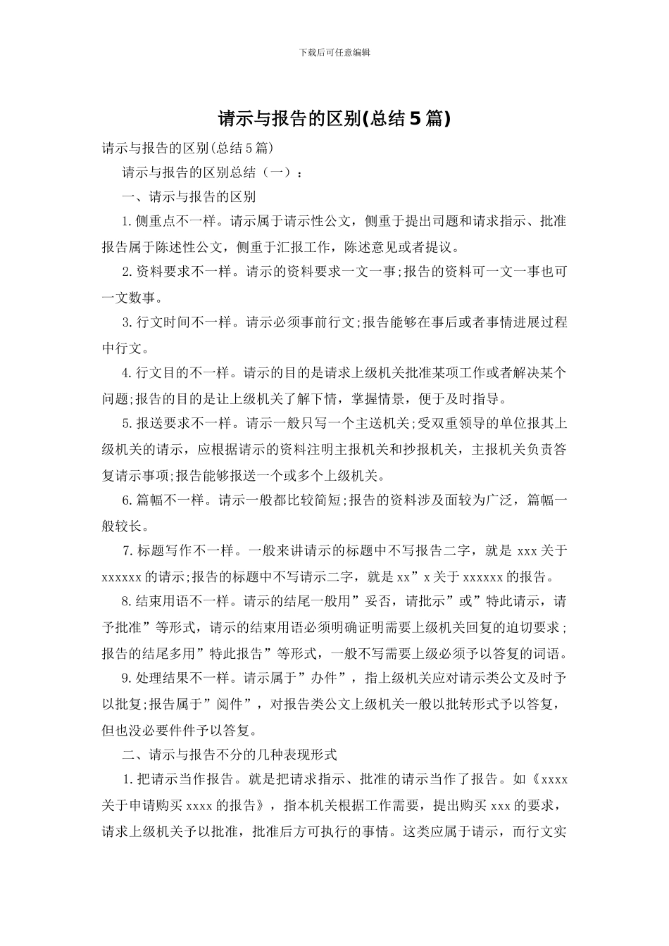 请示与报告的区别_第1页