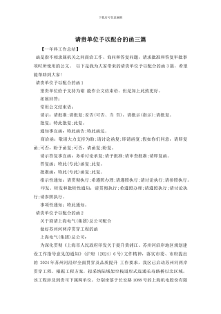 请贵单位予以配合的函三篇