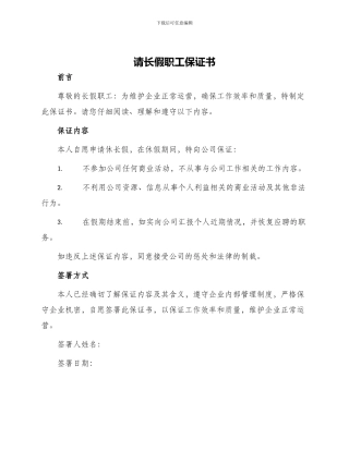 请长假职工保证书