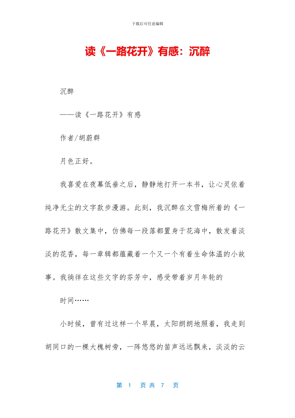 读《一路花开》有感：沉醉_第1页
