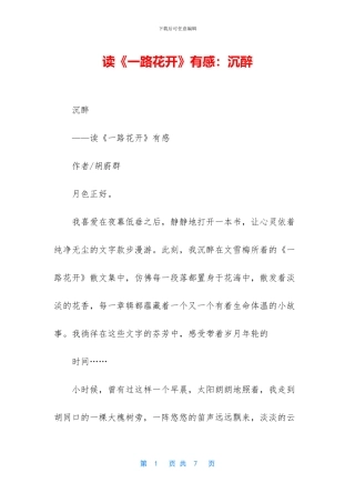 读《一路花开》有感：沉醉