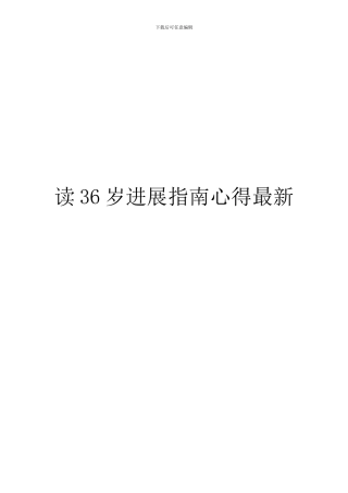 读36岁发展指南心得最新