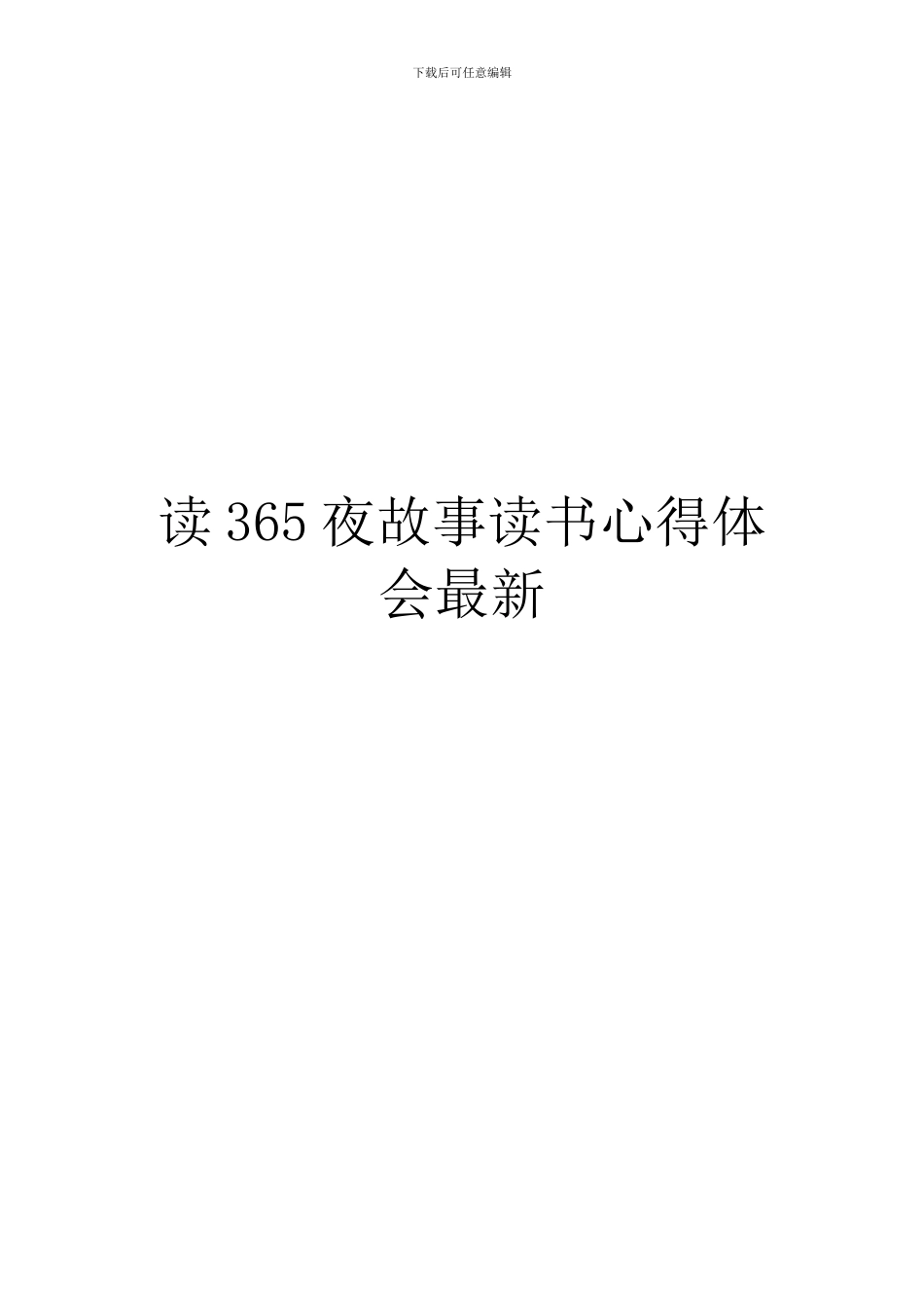 读365夜故事读书心得体会最新_第1页