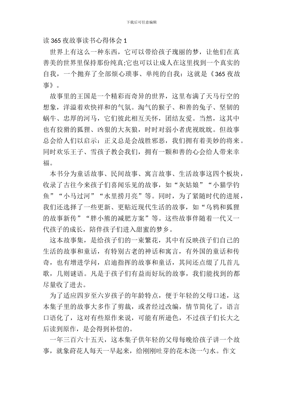 读365夜故事读书心得体会最新_第2页