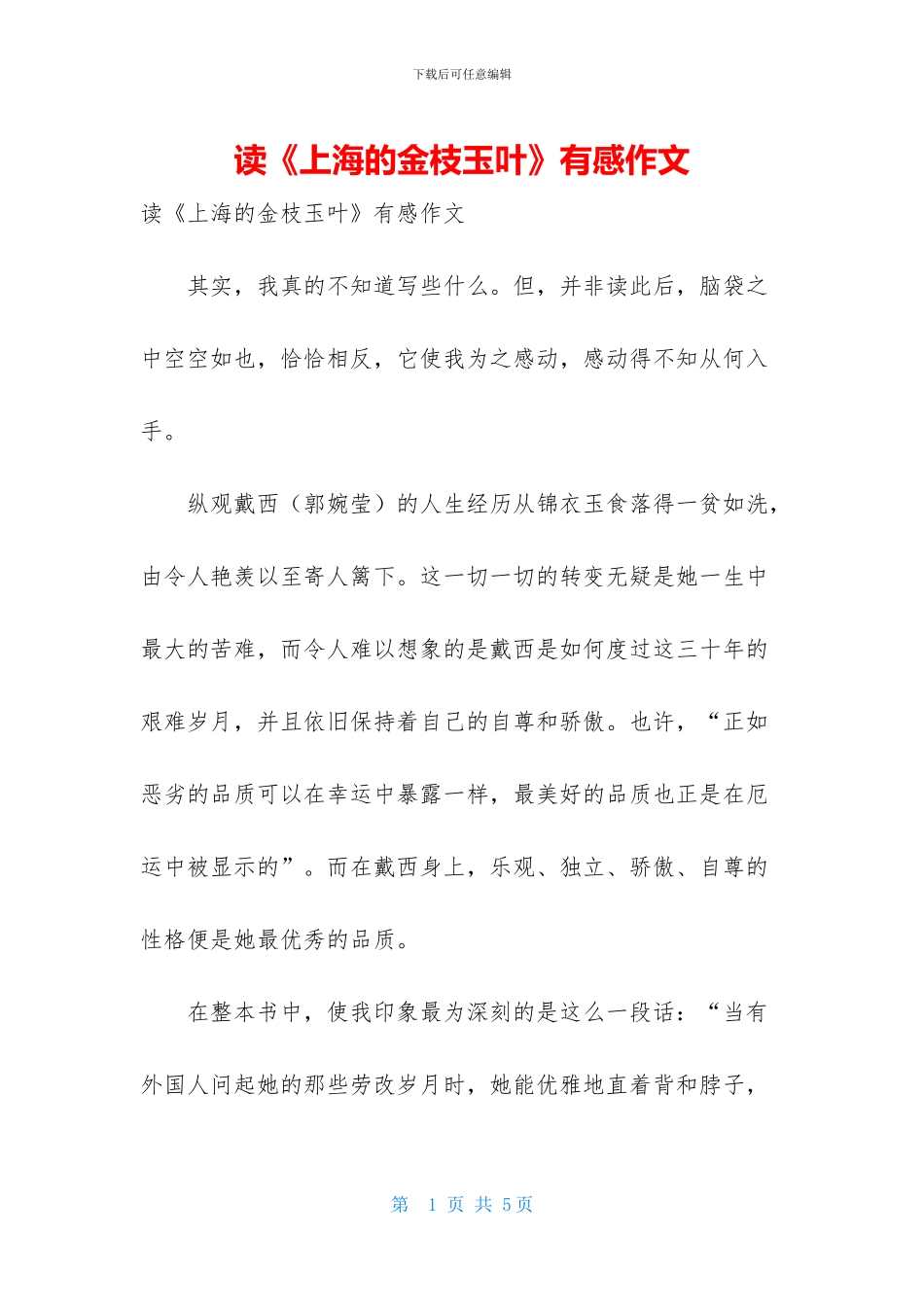 读《上海的金枝玉叶》有感作文_第1页