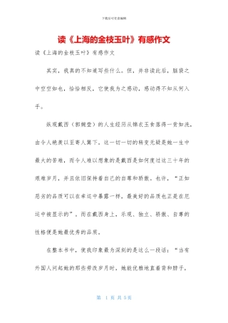读《上海的金枝玉叶》有感作文
