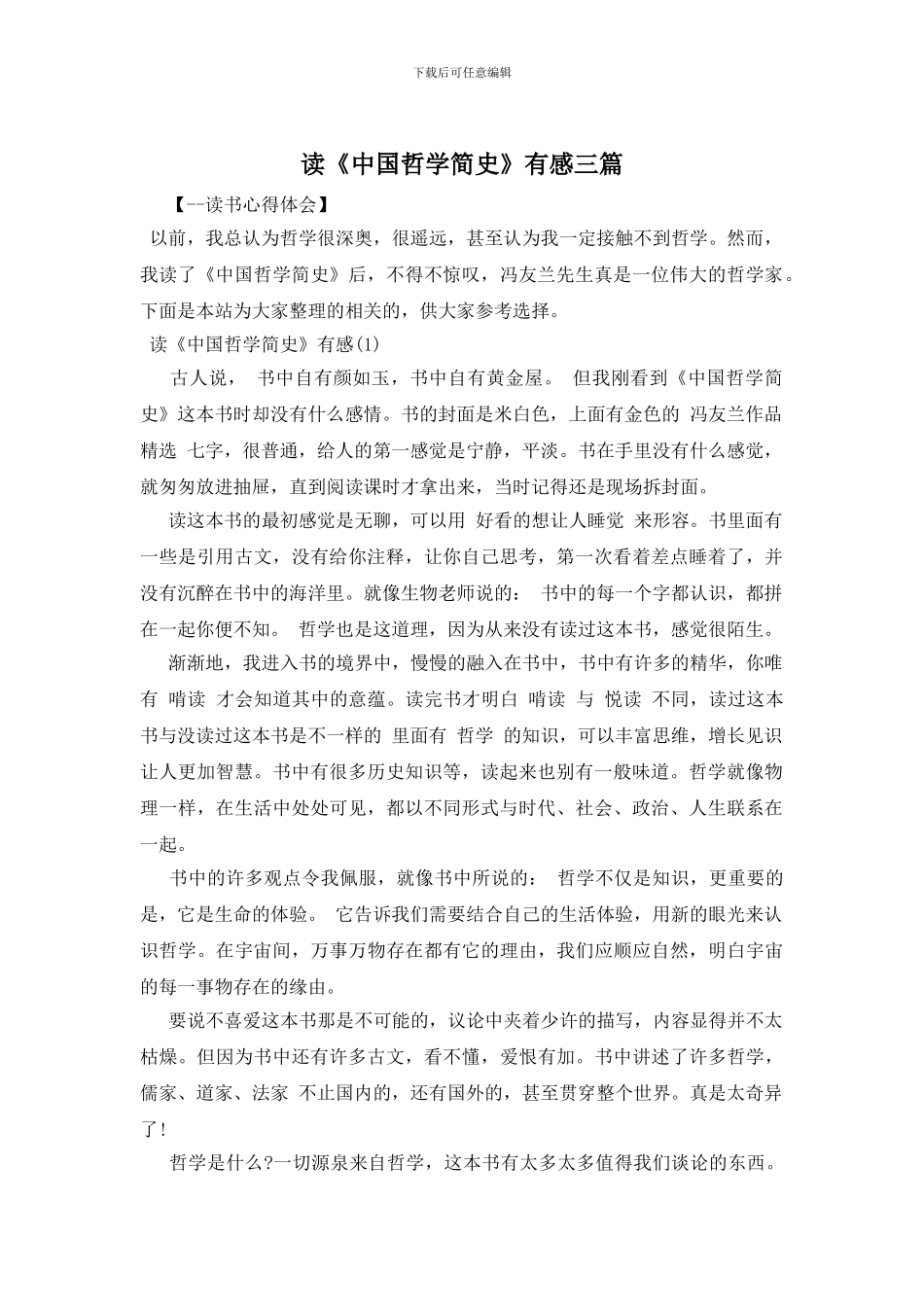 读《中国哲学简史》有感三篇_第1页